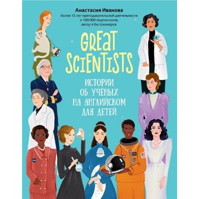 Great scientists. Истории об ученых на английском для детей