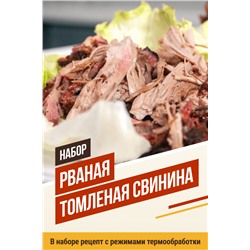 Рваная томленая свинина (на 20 кг мяса)