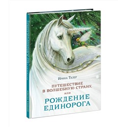 Путешествие в Волшебную страну, или Рождение единорога