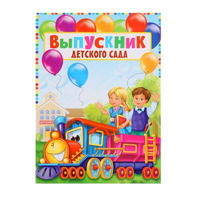 Папка на выпускной «Выпускник детского сада», А4, без файлов