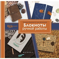 Блокноты ручной работы