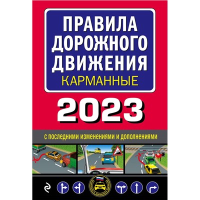 Правила дорожного движения карманные (редакция с изм. на 2023 г.)