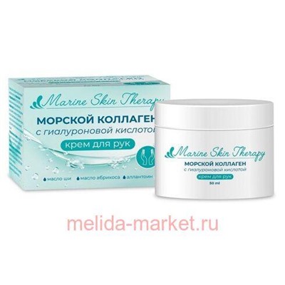 ММ Крем для рук с морским коллагеном и гиалуроновой кислотой marine skin therapy банка 50 мл