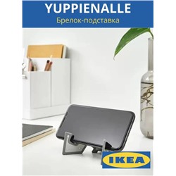 Брелок- подставка для телефона YUPPIENALLE ЮППИЕНАЛЛЕ