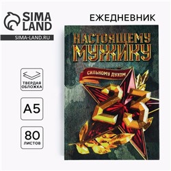 Ежедневник А5, 80 листов, недатированный, в твердой обложке «23 февраля: Настоящему мужику»