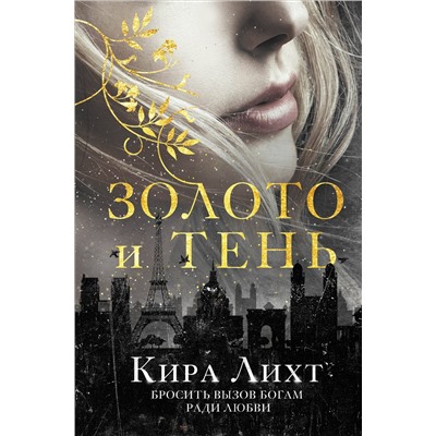 Уценка. Кира Лихт. Золото и тень