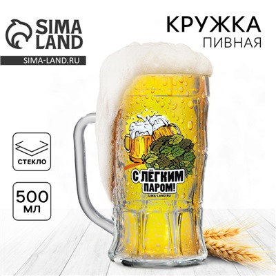 Кружка стеклянная пивная «С легким паром», 500 мл