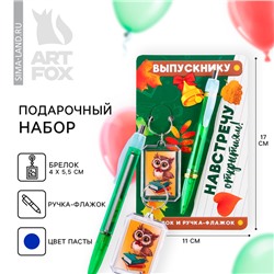 Подарочный набор, брелок и ручка-флажок «Навстречу открытиям!»