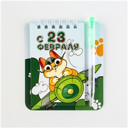 Подарочный набор, блокнот 9×10.4 см и мини ручка «С 23 февраля. Кот»