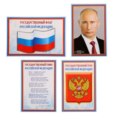 Набор мини-плакатов «Флаг, Герб, Гимн, Президент», 4 шт., А4