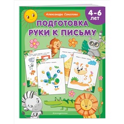 Уценка. Александра Соколова. Подготовка руки к письму