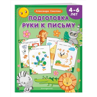 Уценка. Александра Соколова. Подготовка руки к письму