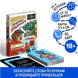 Настольная игра для взрослых на объяснение слов «Алкаши против пришельцев», 50 карт, 18+