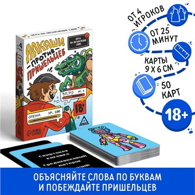 Настольная игра для взрослых на объяснение слов «Алкаши против пришельцев», 50 карт, 18+