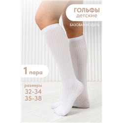 Гольфы детские Лапша
