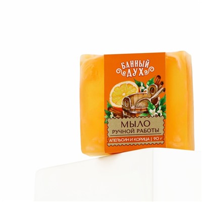 Мыло ручной работы, 90 г, аромат апельсина с корицей, БАННЫЙ ДУХ