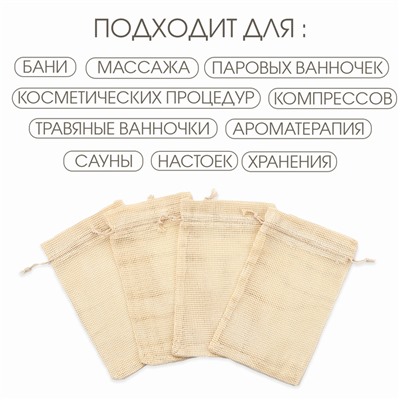 Мешочек для запарки трав, 24.5×15 см, набор 5 шт.