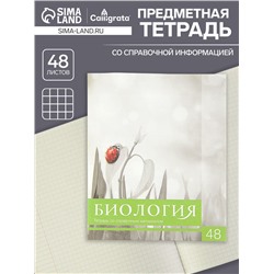 Тетрадь предметная 48 листов в клетку Calligrata, «Чёрное-белое. Биология», обложка мелованная бумага, серые листы