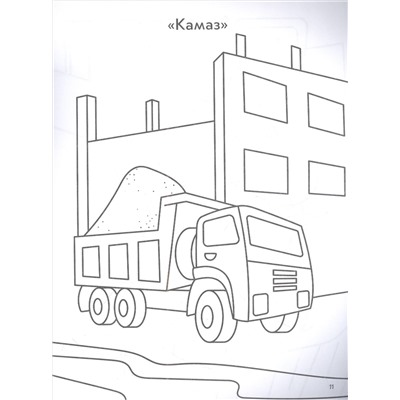 Строительная техника. Книга-раскраска