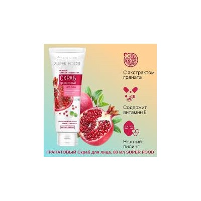 Скраб Skin Shine Гранатовый