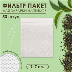 Набор фильтр - пакетов для чая. 50 шт. с завязками ЭКОНОМ
