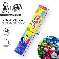 Хлопушка пневматическая «С Днём Рождения», 30 см, с сюрпризом