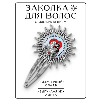 HZG-0409 Заколка С Днём семьи, любви и верности