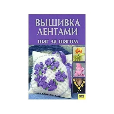 Виктория Гаврилова "Вышивка лентами. Шаг за шагом"