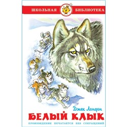 Белый клык. Лондон Дж.