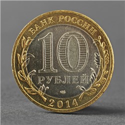 Монета "10 рублей 2014 Челябинская область"