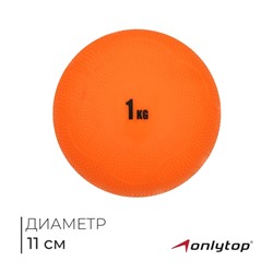 Медицинбол ONLYTOP, 1 кг