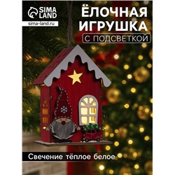 Ёлочная игрушка «Домик эльфа», 10×7×5 см, 1 LED, от батареек, свечение тёплое белое