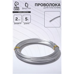 Проволока для плетения d=2 мм, намотка 5 м, цвет серебро