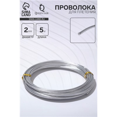 Проволока для плетения d=2 мм, намотка 5 м, цвет серебро