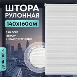 Штора рулонная "День/ночь" 140*160см белая, 105г/м2, NNSR029