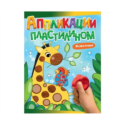АППЛИКАЦИИ ПЛАСТИЛИНОМ А4. ЖИВОТНЫЕ