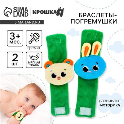 Погремушка - браслет Крошка Я «Зверята», набор 2 шт., от 3 мес.
