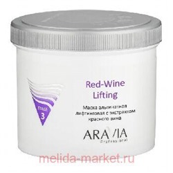 ARAVIA Professional Маска альгинатная лифтинговая Red-Wine Lifting с экстрактом красного вина 550мл арт 6013
