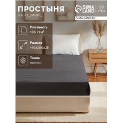 Простыня на резинке Этель "Серая гавань" 140*200*25, 100% хлопок, поплин 136г/м2