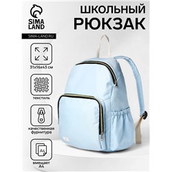 Рюкзак школьный на молнии, с карманами, голубой
