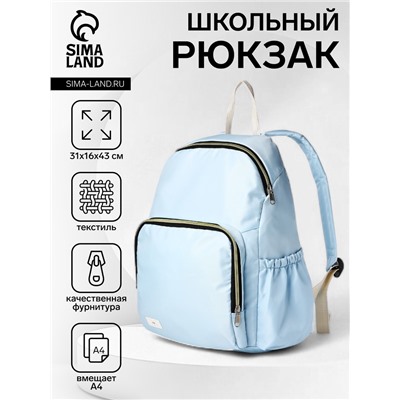 Рюкзак школьный на молнии, с карманами, голубой