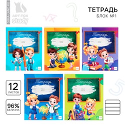Тетрадь 12 листов в линейку, А5, на скрепке, блок №1 «Школьники» МИКС