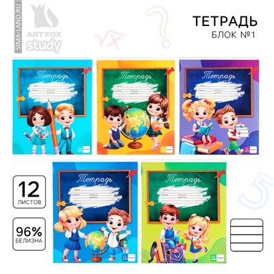 Тетрадь 12 листов в линейку, А5, на скрепке, блок №1 «Школьники» МИКС