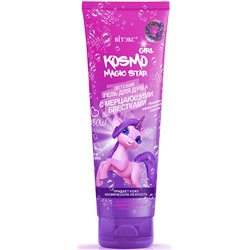 BIТЭКС ДЕТСКОЕ KOSMO GIRL Гель для душа с мерц.блестками 250 мл