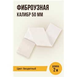 Бесцветная оболочка, калибр 50 мм