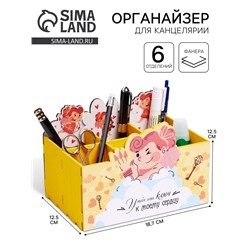 Органайзер для хранения мелочей «У тебя есть ключ...», 6 отделений, 18.7×12.5×12.5 см