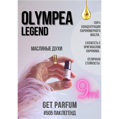 Olympea Legend / GET PARFUM 505