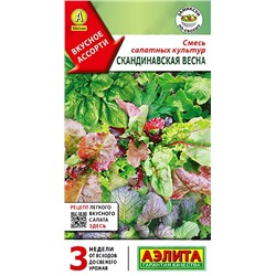 Семена Смесь салатных культур Скандинавская весна, арт.: 8695
