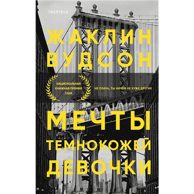 Жаклин Вудсон. Мечты темнокожей девочки