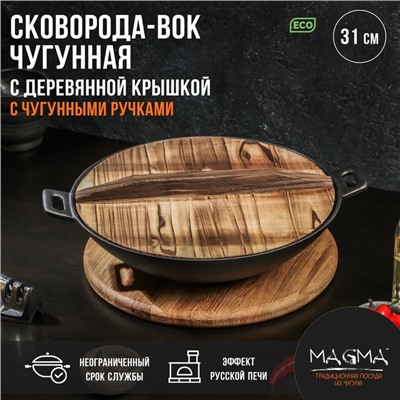 Сковорода-ВОК Magma «Хемминг», 31×8 см, чугун, с деревянной крышкой, индукция, чугун, чёрная